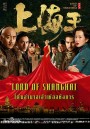 Lord of Shanghai โค่นอำนาจเจ้าพ่ออหังการ