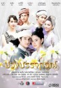 บ่วงบรรจถรณ์ ( ตอนที่ 1-10 จบ )