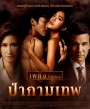 ป่ากามเทพ (GMM25) EP.1-26 จบ