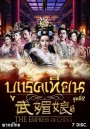 The Empress of China บูเช็คเทียน ชุดที่ 2 แผ่นที่ 8-14 ( ตอนที่ 61-110 จบ ) เสียงไทยช่อง 3