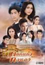 ดอกแก้วกาหลง ( ตอนที่ 1-25 จบ )