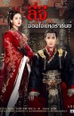 The King's Woman เล่ห์รัก บัลลังก์เลือด 1-48.END ( ตอนที่ 36 ไฟล์เสียครับ )