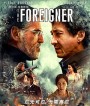 The Foreigner (2017) 2 โคตรพยัคฆ์ผู้ยิ่งใหญ่