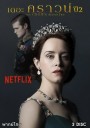 THE CROWN SEASON 2 EP.1-EP.10 (จบ)