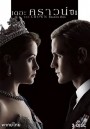 THE CROWN SEASON 1 EP.1-EP.10 (จบ)