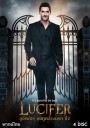 Lucifer Season 2 ลูซิเฟอร์ ยมทูตล้างนรก ปี 2 ( 18 ตอนจบ )