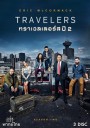 Travelers Season 2 ( 12 ตอนจบ )