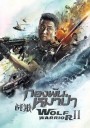 Wolf Warrior II  กองพันหมาป่า 2