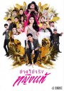 ชายไม่จริงหญิงแท้ ( Ep.1-24 End )