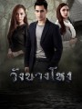 วังนางโหง ( Ep.1-15End )