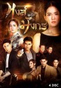 หงส์เหนือมังกร ( 15 ตอนจบ )