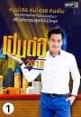 เป็นต่อ 2018 แผ่นที่ 1 ( 11 มกราคม 2561 - 1 กุมภาพันธ์ 2561 )