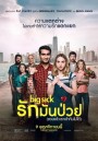 The Big Sick รักมันป่วย (ซวยแล้วเราเข้ากันไม่ได้)