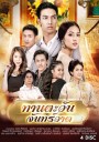 ทานตะวันจันทร์วาด ( 16 ตอนจบ )