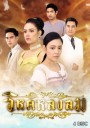 วิหคหลงลม  (ตอนที่ 1-15 จบเรื่อง)