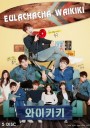 Eulachacha Waikiki / Welcome to Waikiki 2018 ( EP1-EP20 จบ )