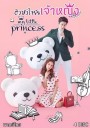 My Little Princess ติวหัวใจยัยเจ้าหญิง ( 16 ตอนจบ )