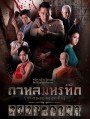 กาหลมหรทึก  ( ตอนที่ 1-26 จบ )