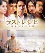 The Last Recipe  (2017) สูตรลับเมนูยอดเชฟ