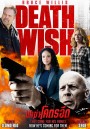 Death Wish นักฆ่าโคตรอึด