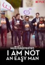 I Am Not an Easy Man ผมไม่ใช่ผู้ชายง่ายๆ []