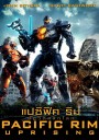 Pacific Rim 2 Uprising  แปซิฟิค ริม 2 ปฏิวัติพลิกโลก