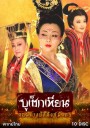 The Secret Legend of Empress Wu บูเช็กเทียน จอมนางบัลลังก์มังกร ( 50 ตอนจบ )