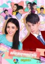 พันธกานต์รัก ( EP.1-14 จบ )