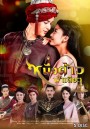 หนึ่งด้าวฟ้าเดียว  ( ตอนที่ 1-17 จบ )