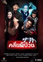 คลื่นผีป่วน ( 12 ตอนจบ )