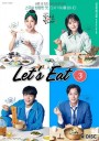 Let's Eat Season 3 คนช่างกินปี 3 ( 14 ตอนจบ )