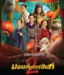 Monster Hunt 2 (2018) มอนเตอร์ ฮันท์ 2