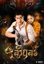 อังกอร์  (ตอนที่ 1-13 จบเรื่อง)