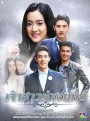 เจ้าสาวช่างยนต์ ( EP.1-30 จบ )