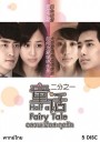 Half a Fairy Tale ( 30 ตอนจบ )