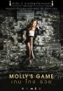 Molly s Game  เกม โกง รวย