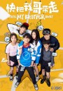 Take My Brother Away เสกให้หายพี่ชายจอมกวน ( Ep.1-30 จบ )