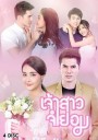 เจ้าสาวจำยอม ( EP.1-16 จบ )