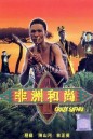 Crazy Safari 1991 เทวดาท่าจะบ๊องส์ 3.เทวดาท่าจะบ๊องส์ ภาคพิสดาร ตอน ตะลุยซาฟารี พ.ศ.2534