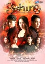 ระบำมาร ( EP.1-15 จบ )