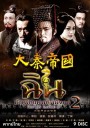 The Qin Empire 2  ฉิน กำเนิดแผ่นดินมังกร ภาค 2