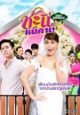 บ้านสราญแลนด์ ตอน ชะนีหนีคาน ( EP.1-38 จบ )