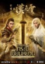 XuanYuan Sword Han Cloud (2017) อิทธิฤทธิ์กระบี่เซียนหยวน ภาค หมอกแห่งฮั่น ( ตอนที่ 1-30 จบ )