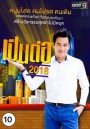 เป็นต่อ 2018 แผ่นที่ 10 ( 27 กันยายน 2561 - 18 ตุลาคม 2561 )