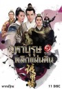 Nirvana in Fire (2015) มหาบุรุษพลิกแผ่นดิน 1 ( 43 ตอนจบ )