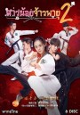 The Whirlwind Girl Season 2 สาวน้อยจ้าวพายุ ภาค 2 ( 32 ตอนจบ )