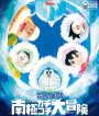 Doraemon The Movie (2017) โดราเอมอน เดอะ มูฟวี่ ตอน คาชิ-โคชิ การผจญภัยขั้วโลกใต้ของโนบิตะ