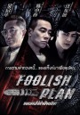 Foolish Plan  แผนคนโง่ล่าอัจฉริยะ