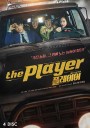 The Player ภารกิจทีมนักปล้น (2018) 14 ตอน