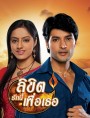 Diya Aur Baati Hum ลิขิตรักนี้เพื่อเธอ (ซีรี่ส์อินเดีย) ภาค 3 ชุดที่ 2